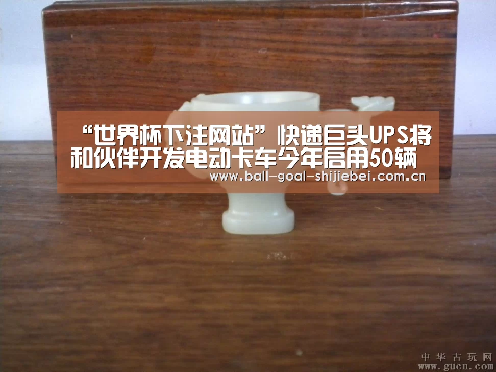 “世界杯下注网站”快递巨头UPS将和伙伴开发电动卡车今年启用50辆(图4) 世界杯下注