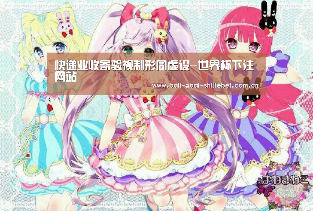 快递业收寄验视制形同虚设-世界杯下注网站(图1) 世界杯下注平台