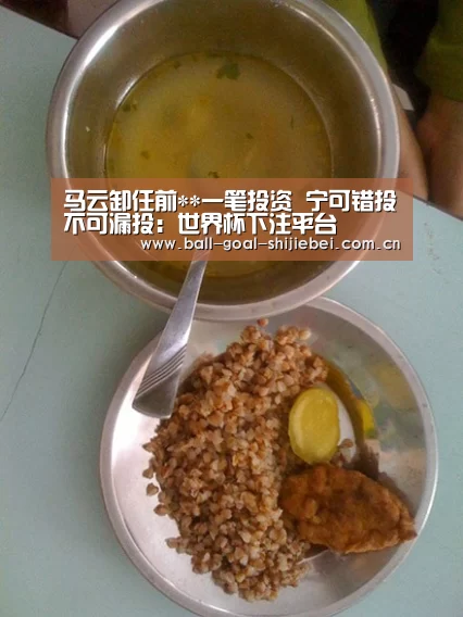 马云卸任前**一笔投资 宁可错投不可漏投:世界杯下注平台(图1) 世界杯下注平台