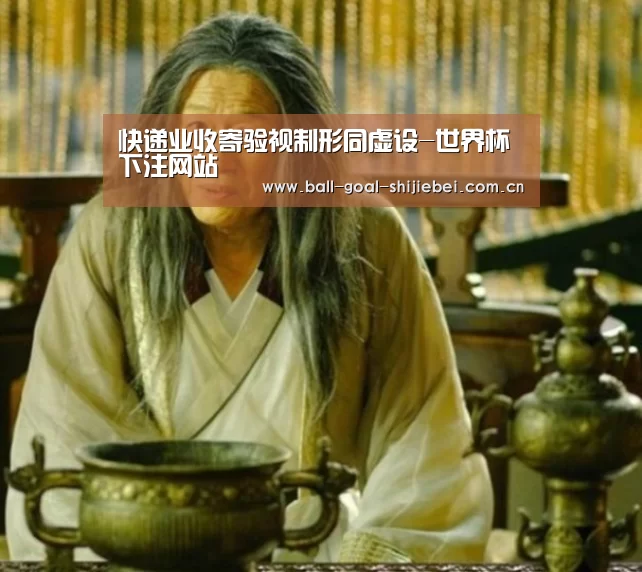 快递业收寄验视制形同虚设-世界杯下注网站(图3) 世界杯下注网站