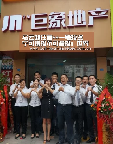马云卸任前**一笔投资 宁可错投不可漏投:世界杯下注平台(图2) 世界杯下注平台