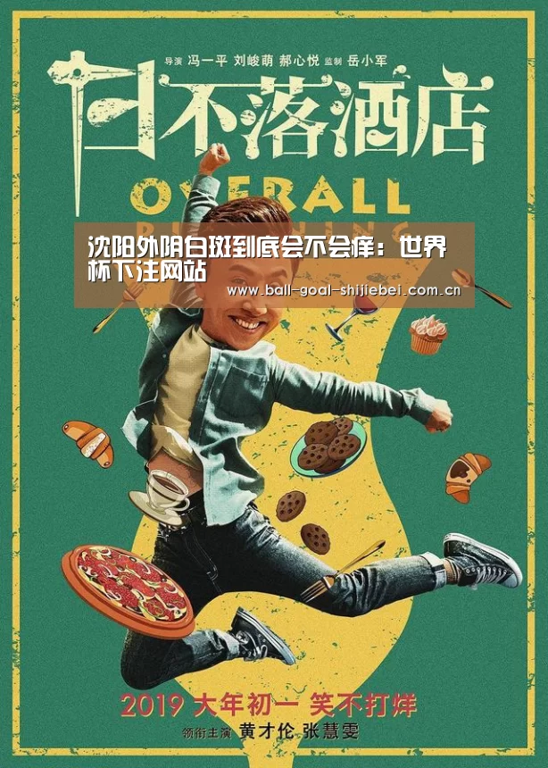 沈阳外阴白斑到底会不会痒:世界杯下注网站(图3) 世界杯下注