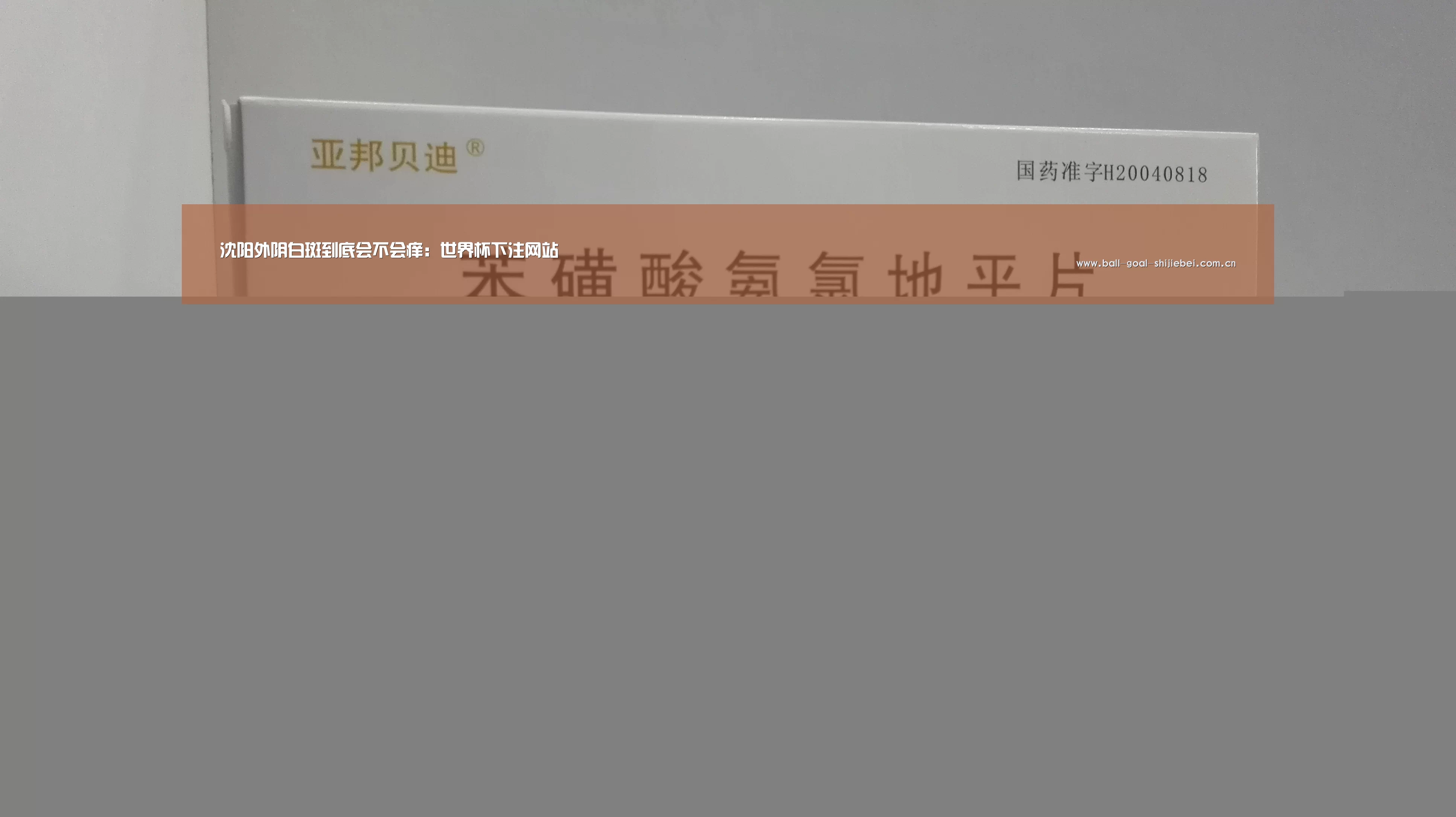 沈阳外阴白斑到底会不会痒:世界杯下注网站(图2) 世界杯下注
