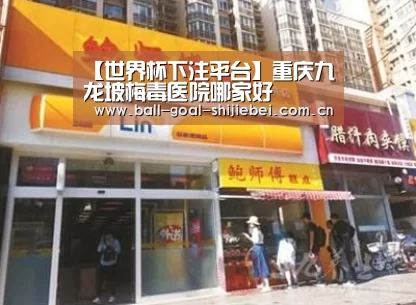 【世界杯下注平台】重庆九龙坡梅毒医院哪家好(图2) 世界杯下注
