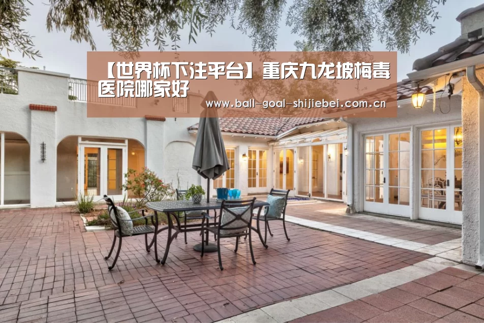 【世界杯下注平台】重庆九龙坡梅毒医院哪家好(图3) 世界杯下注