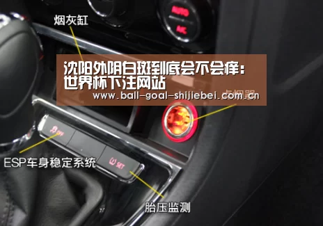 沈阳外阴白斑到底会不会痒:世界杯下注网站(图4) 世界杯下注平台